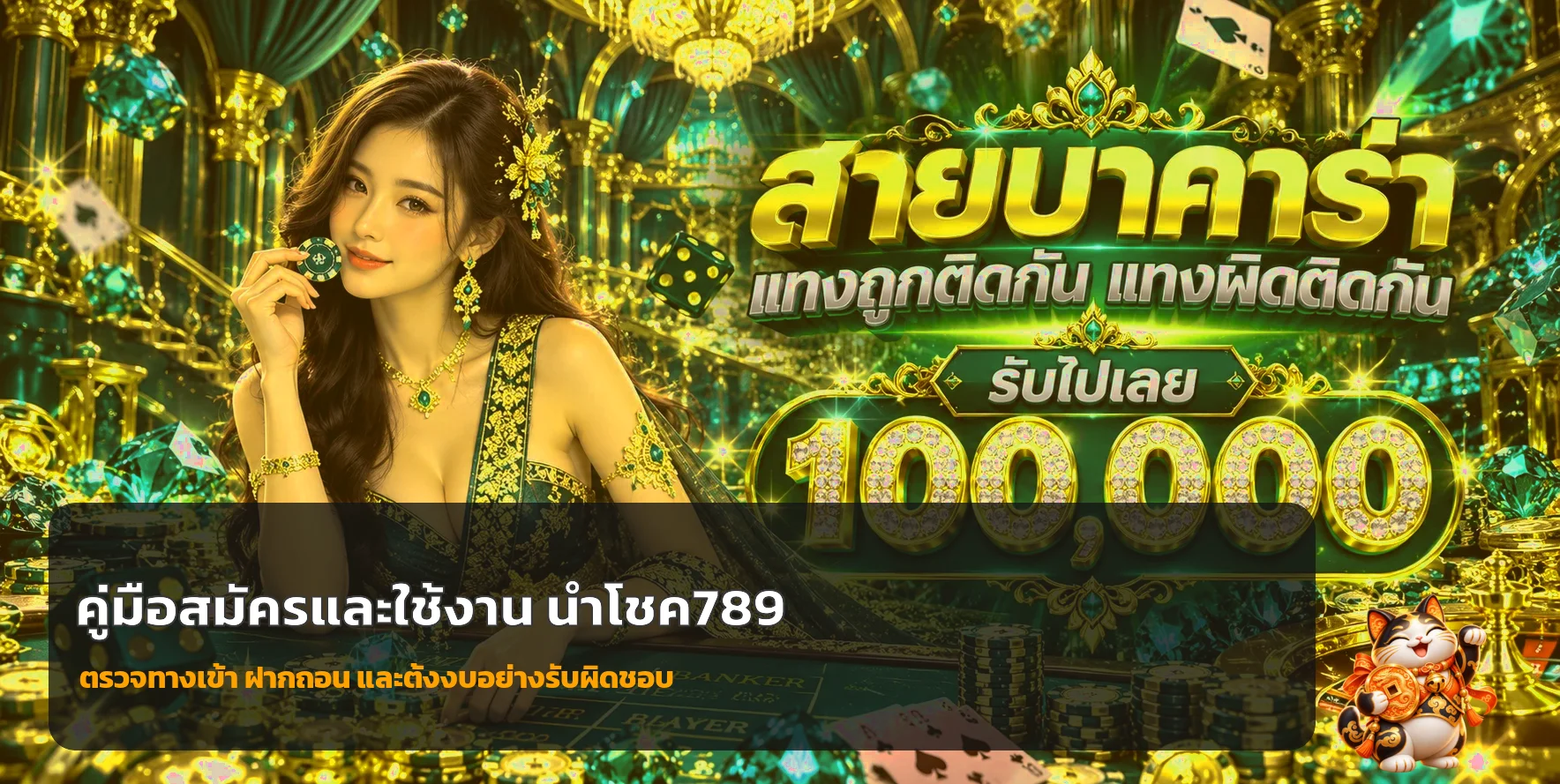 นำโชค789 คู่มือสมัคร ฝากถอน และตั้งงบมือใหม่
